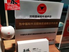-酉林和牛·烧肉