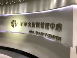 -薇漫里纹眉半永久连锁品牌