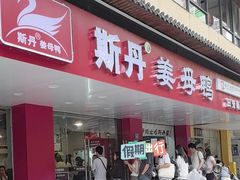 -斯丹姜母鸭·古法干香(田安南路店)