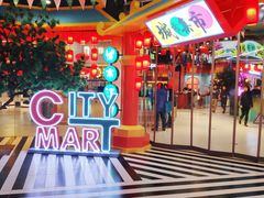 -CITY MART城市集市(中庚漫游城店)