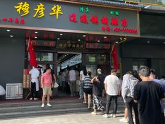 -穆彦华逍遥镇胡辣汤(岗坡路店)