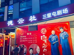 -德云社(三里屯店)