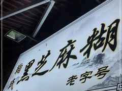 门面-鞠氏黑芝麻糊(水塔店)