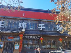 -王婶手擀面(灵寿店)