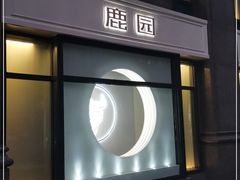 -Deer Park鹿园西餐(仁恒置地广场店)