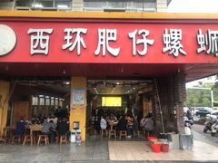 门面-西环肥仔螺蛳粉(总店)