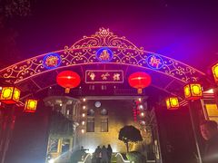 -卫鼎轩·曹公馆(鼓楼店)