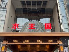 -水王国温泉水世界