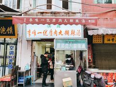 -清真李唯一优质肉丸糊辣汤