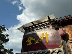 -金必轩(青岩店)