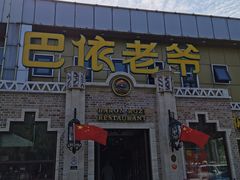 门面-巴依老爷新疆美食(常营店)
