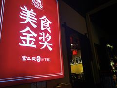 -富正毅三下锅·湘西韵味(天门山索道店)