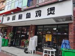 门面-争鲜·鲍鱼鸡煲(美邻中心店)
