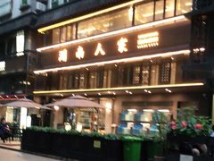 -湖南人家·家传湖南菜(水围店)