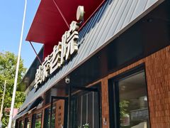 -单家老院·院子里的青岛菜(沙子口店)