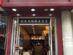 魏家凉皮(南门店)-魏家凉皮(博水商务大厦店)