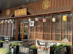 -弓二·烧鸟居酒屋(财富购物中心店)