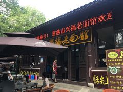 门面-兴福老面馆(寺路街店)