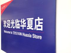 iphone_upload_pic-华润万家(华夏店)