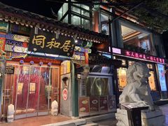 -同和居(什刹海店)