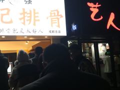 -傅强排骨(成都总店)