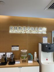 -杭州贝瑞斯美华妇儿医院·早孕·产检·儿科