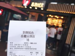 -茶颜悦色(岳麓山顶店)