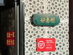 -清真铁志明腊牛羊肉