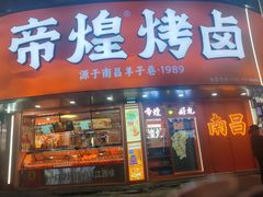 -帝煌烤卤(羊子街店)