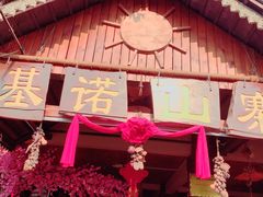 -基诺山寨.版纳民族特色菜