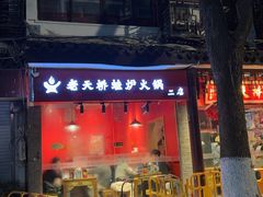 -老天桥蛙炉火锅(姑苏总店)