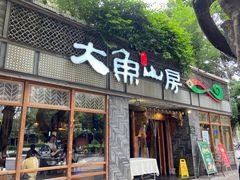-大鱼山房鱼头火锅(老字号品质店)