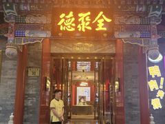 -全聚德(前门店)
