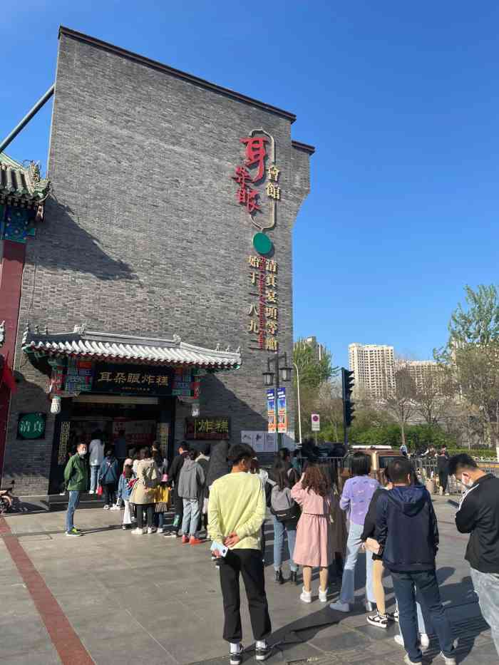 耳朵眼会馆(鼓楼店)