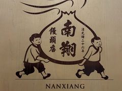 -南翔馒头店(豫园店)
