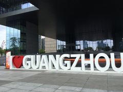 -广州市城市规划展览中心