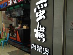 门面-蛮横肉蟹煲(印象城店)