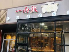 -一两饭川味素食餐厅