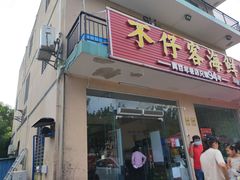 门面-琼大师东方烤乳猪(亚特兰蒂斯店)