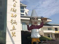-风味小馆(天目湖宾馆店)