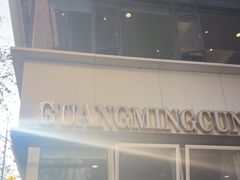 -光明邨大酒家(淮海路店)
