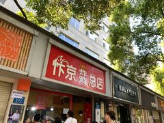门面-阿捡忭京炸鸡(韭菜园总店)