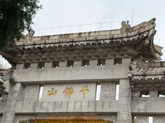 -千佛山风景名胜区
