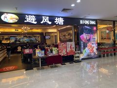 门面-避风塘(江桥万达店)