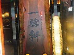 -一豚轩·烧鸟·豚骨拉面(五四路店)