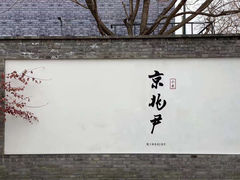 门面-京兆尹(雍和宫店)