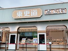 门面-東更道点心行(文化东路店)