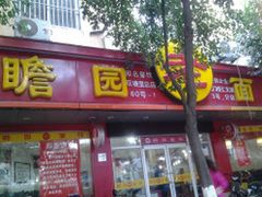 -瞻老元面馆(双塘路店)