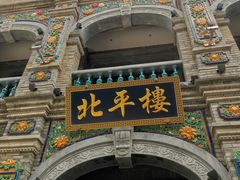 门面-北平楼·烤鸭·北京菜(牡丹园店)