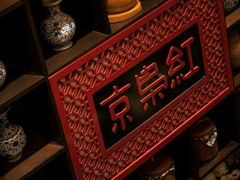 -京梟红茶楼(方恒购物中心店)